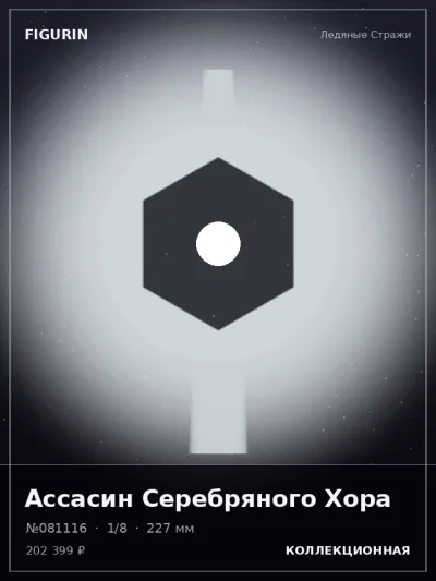 Ассасин Серебряного Хора Барокко — коллекционная 3D-фигурка