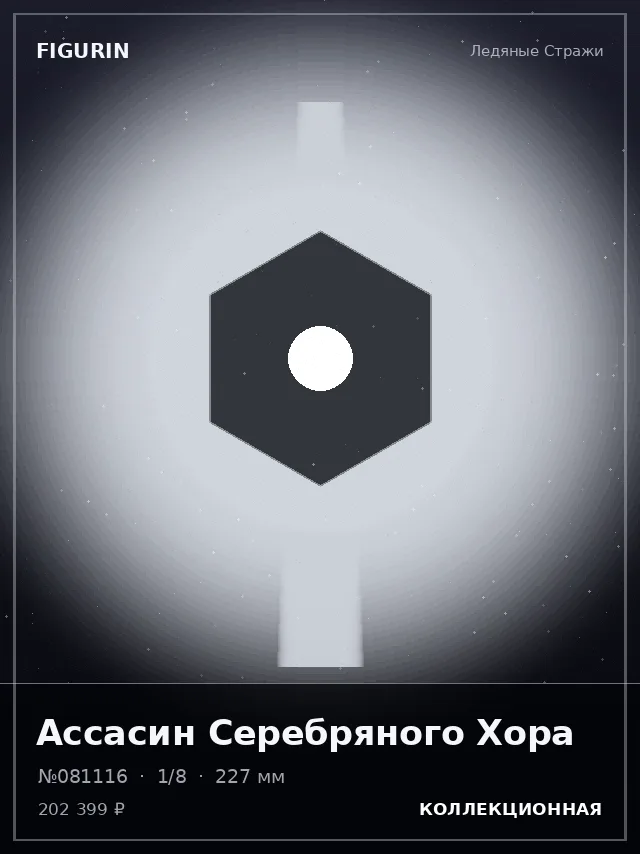 Ассасин Серебряного Хора — премиальная фигурка