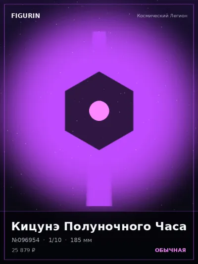 Кицунэ Полуночного Часа Сай-фай — коллекционная 3D-фигурка