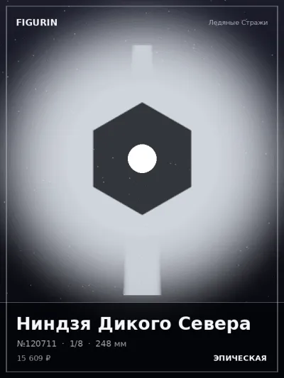 Ниндзя Дикого Севера Реализм — коллекционная 3D-фигурка