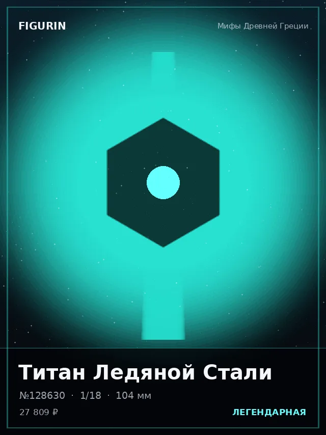 Титан Ледяной Стали — премиальная фигурка