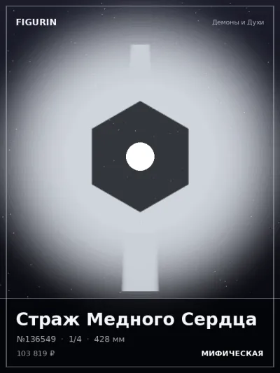 Страж Медного Сердца Тёмное фэнтези — коллекционная 3D-фигурка
