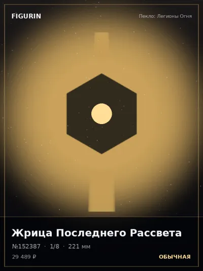 Жрица Последнего Рассвета Фэнтези — коллекционная 3D-фигурка