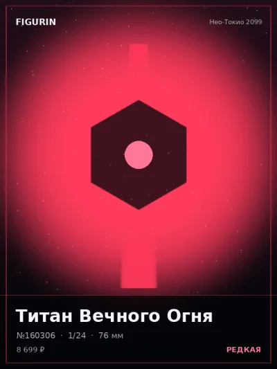Титан Вечного Огня Реализм — коллекционная 3D-фигурка