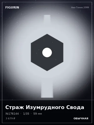 Страж Изумрудного Свода Тёмное фэнтези — коллекционная 3D-фигурка