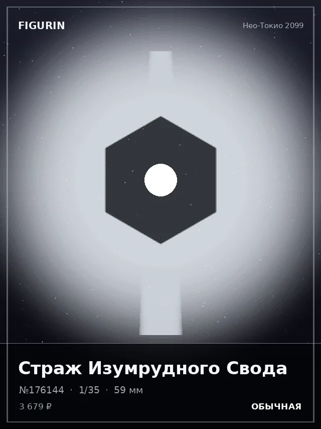Страж Изумрудного Свода — премиальная фигурка