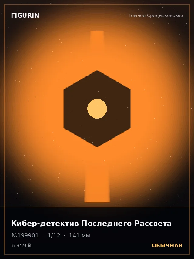 Кибер-детектив Последнего Рассвета — премиальная фигурка