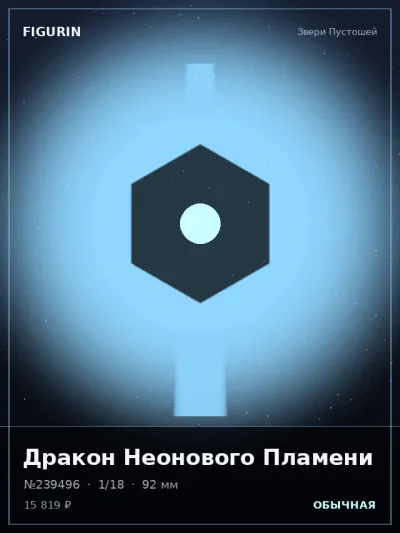 Дракон Неонового Пламени Готика — коллекционная 3D-фигурка