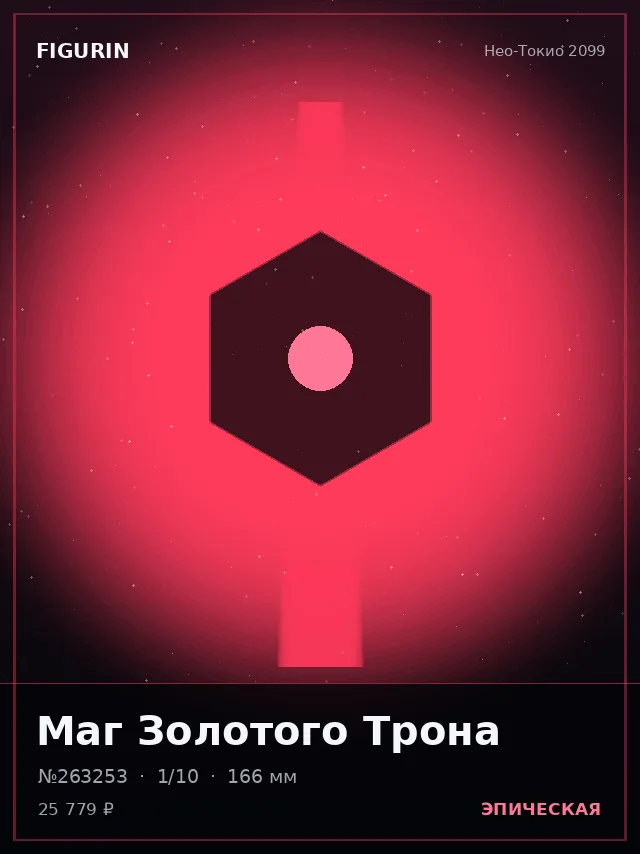 Маг Золотого Трона — премиальная фигурка