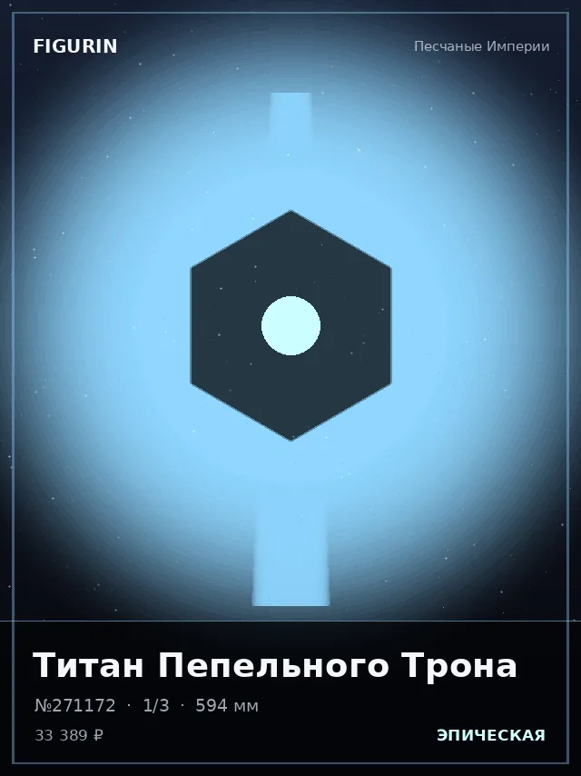 Титан Пепельного Трона — премиальная фигурка