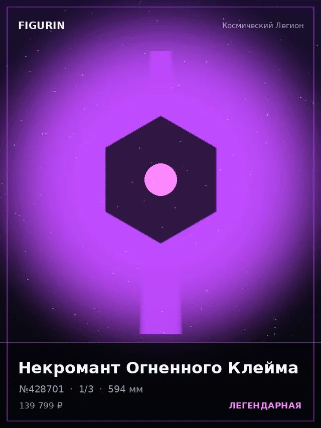 Некромант Огненного Клейма — премиальная фигурка
