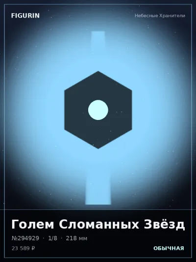 Голем Сломанных Звёзд Аниме — коллекционная 3D-фигурка