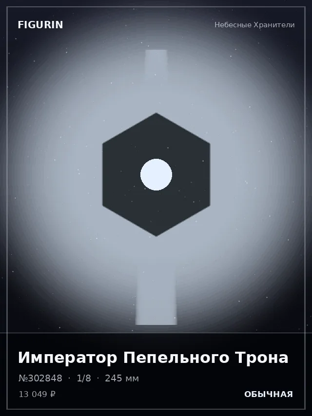 Император Пепельного Трона — премиальная фигурка