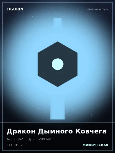 Дракон Дымного Ковчега Мифология — коллекционная 3D-фигурка