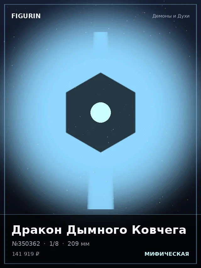 Дракон Дымного Ковчега — премиальная фигурка