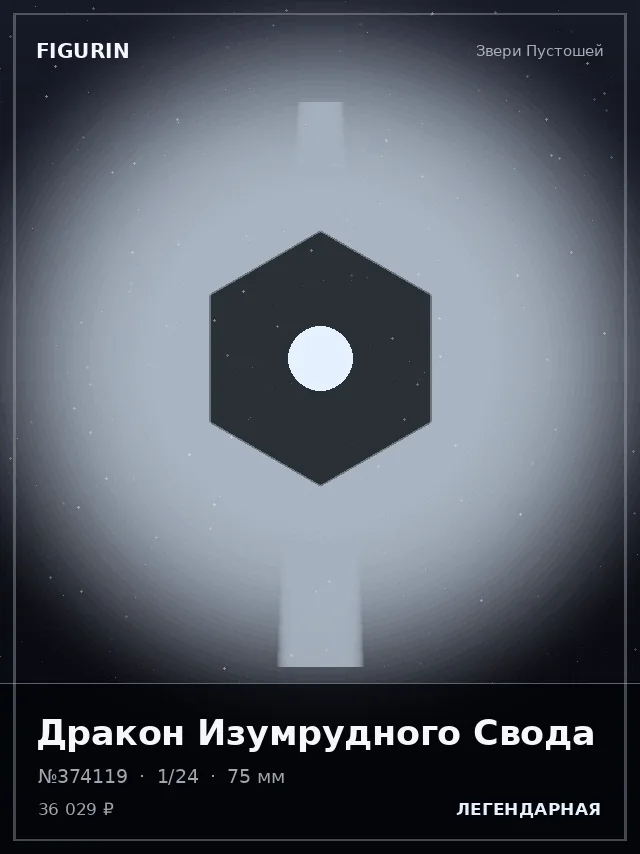 Дракон Изумрудного Свода — премиальная фигурка