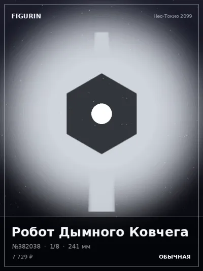 Робот Дымного Ковчега Стимпанк — коллекционная 3D-фигурка