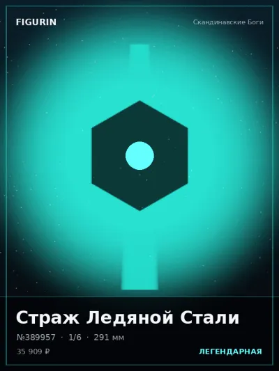 Страж Ледяной Стали Постапокалипсис — коллекционная 3D-фигурка