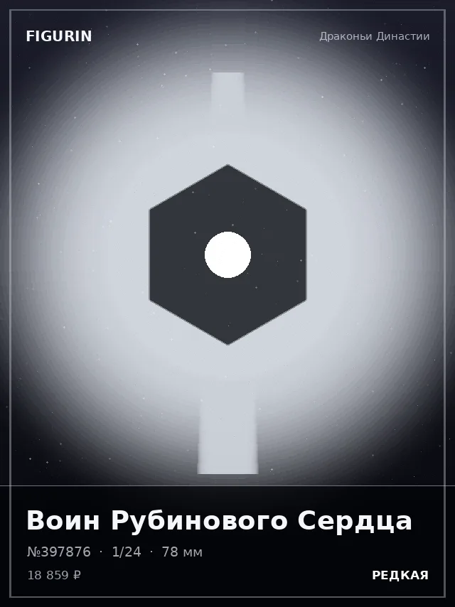 Воин Рубинового Сердца — премиальная фигурка