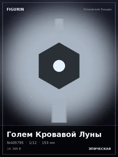 Голем Кровавой Луны Меха — коллекционная 3D-фигурка