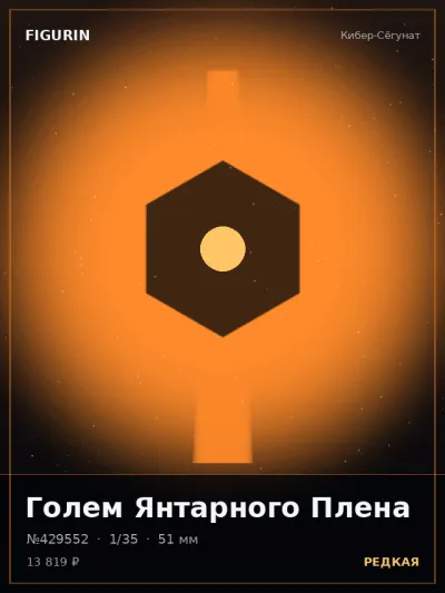 Голем Янтарного Плена Готика — коллекционная 3D-фигурка