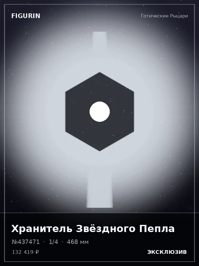 Хранитель Звёздного Пепла — премиальная фигурка