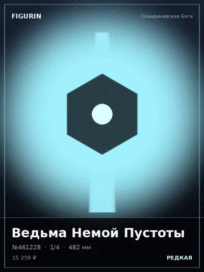 Ведьма Немой Пустоты Мифология — коллекционная 3D-фигурка