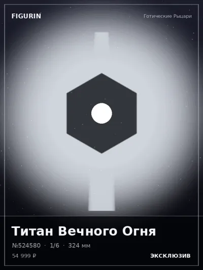 Титан Вечного Огня Аниме — коллекционная 3D-фигурка