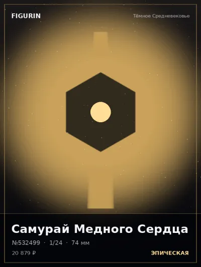 Самурай Медного Сердца Фэнтези — коллекционная 3D-фигурка