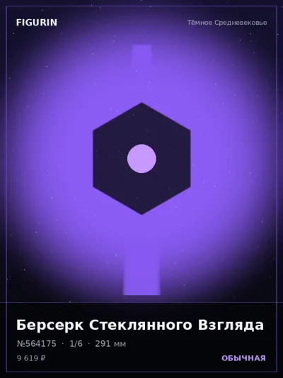 Берсерк Стеклянного Взгляда Сай-фай — коллекционная 3D-фигурка