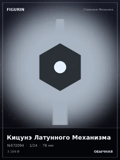 Кицунэ Латунного Механизма Барокко — коллекционная 3D-фигурка