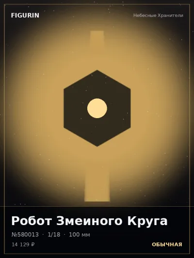 Робот Змеиного Круга Киберпанк — коллекционная 3D-фигурка