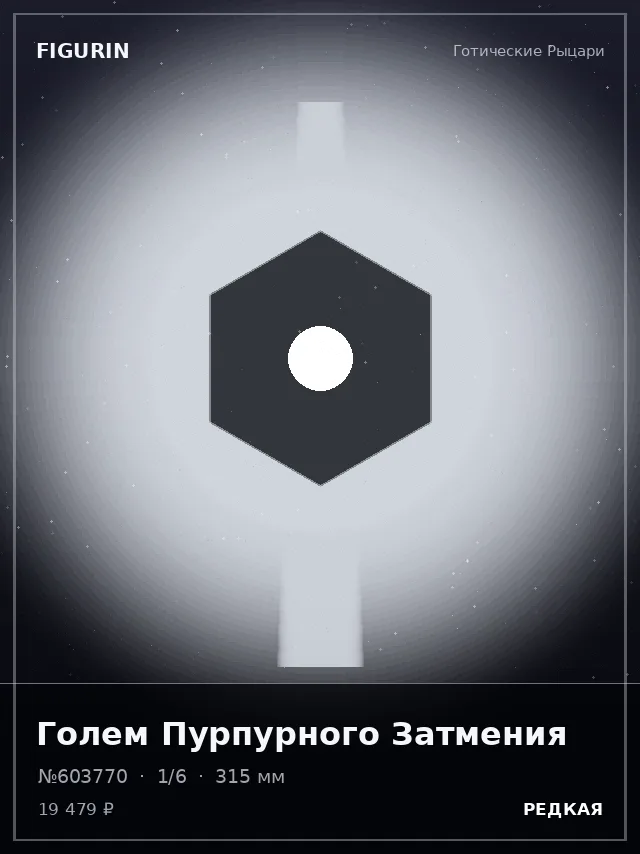 Голем Пурпурного Затмения — премиальная фигурка