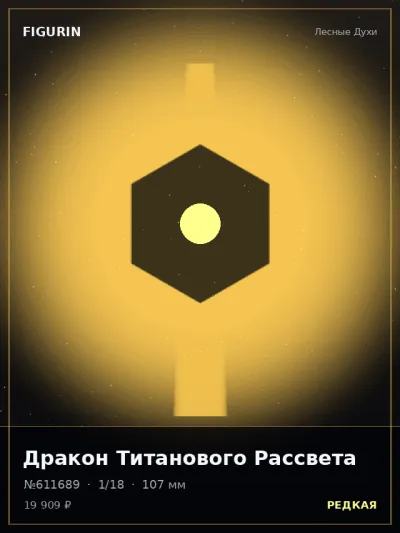 Дракон Титанового Рассвета Реализм — коллекционная 3D-фигурка