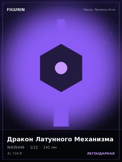 Дракон Латунного Механизма Аниме — коллекционная 3D-фигурка
