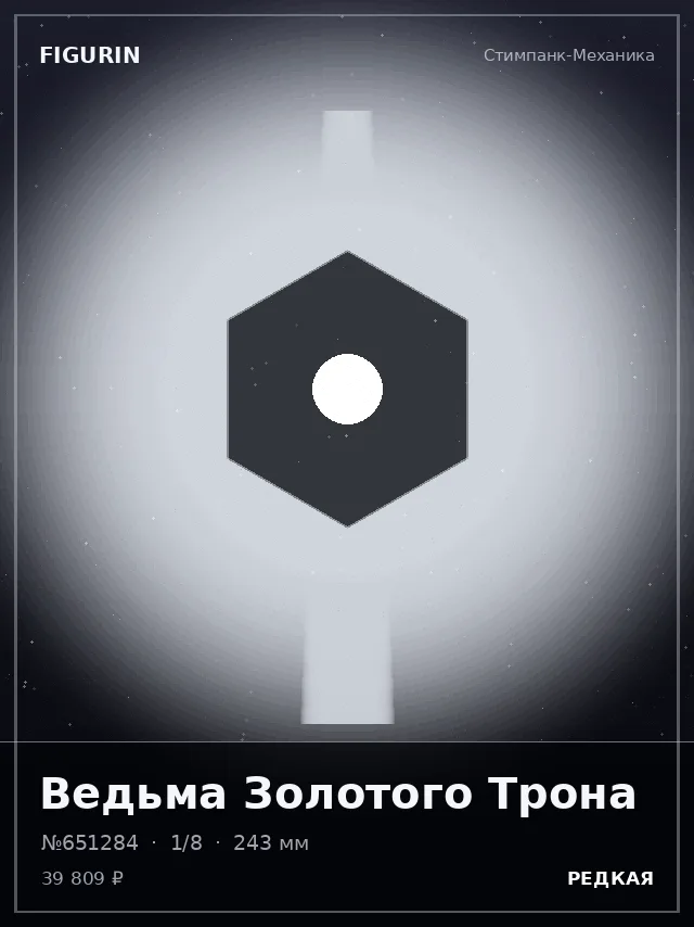 Ведьма Золотого Трона — премиальная фигурка