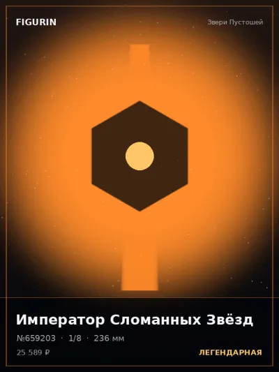 Император Сломанных Звёзд Стимпанк — коллекционная 3D-фигурка