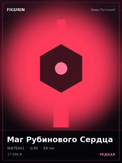 Маг Рубинового Сердца Стимпанк — коллекционная 3D-фигурка