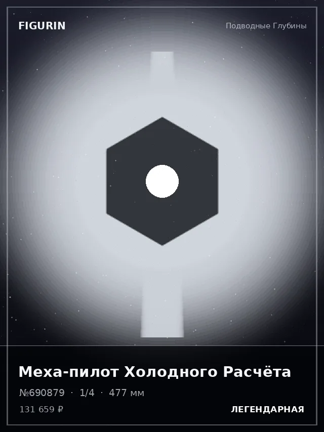 Меха-пилот Холодного Расчёта — премиальная фигурка