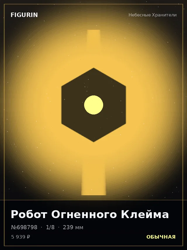 Робот Огненного Клейма — премиальная фигурка
