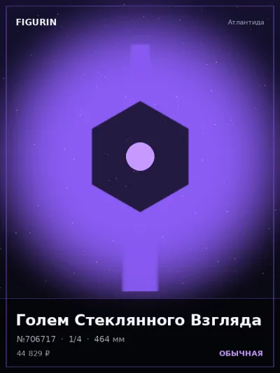 Голем Стеклянного Взгляда Тёмное фэнтези — коллекционная 3D-фигурка