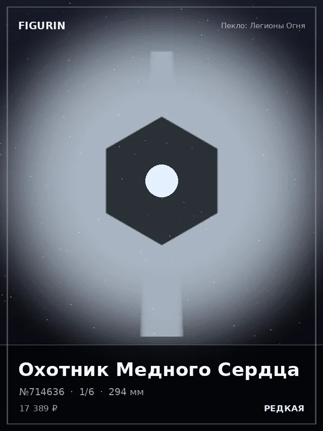 Охотник Медного Сердца — премиальная фигурка