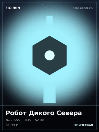 Робот Дикого Севера Фэнтези — коллекционная 3D-фигурка