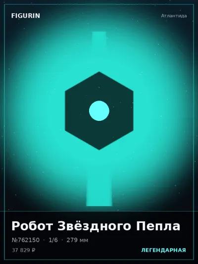 Робот Звёздного Пепла Постапокалипсис — коллекционная 3D-фигурка