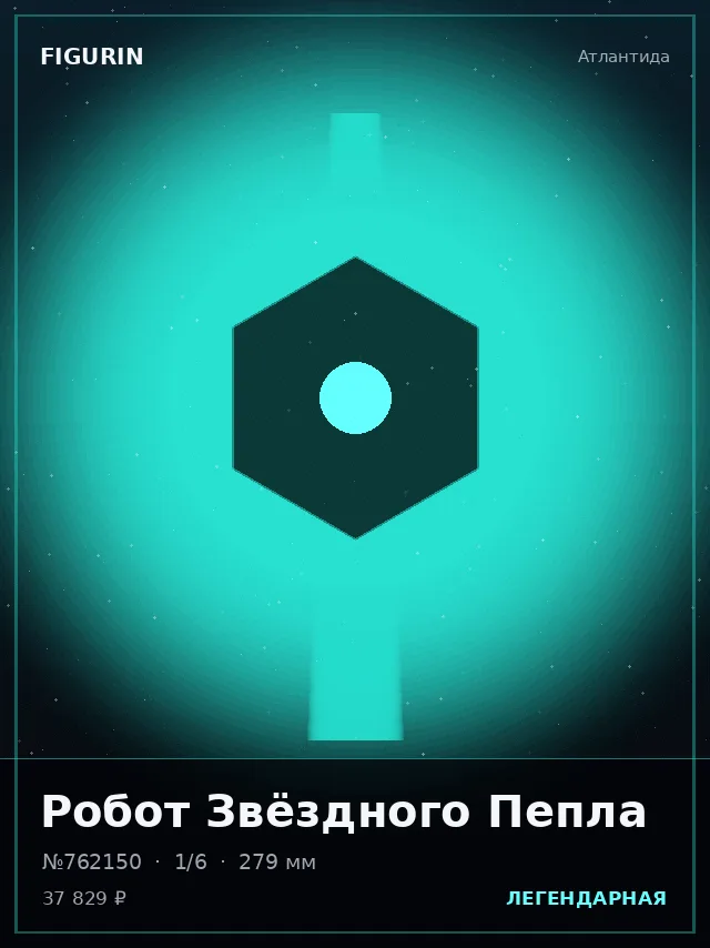 Робот Звёздного Пепла — премиальная фигурка
