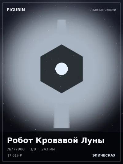Робот Кровавой Луны Постапокалипсис — коллекционная 3D-фигурка