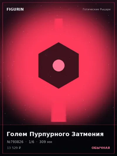 Голем Пурпурного Затмения Фэнтези — коллекционная 3D-фигурка