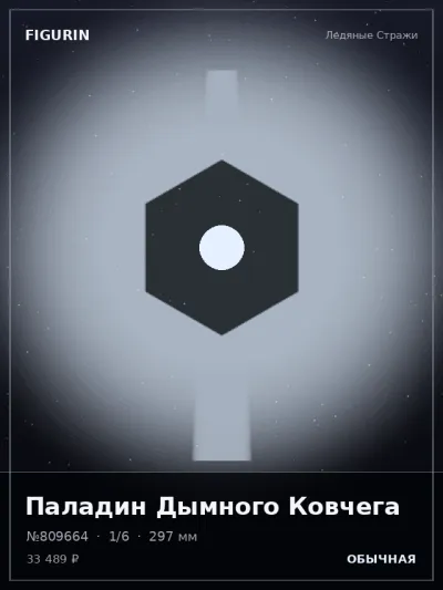 Паладин Дымного Ковчега Барокко — коллекционная 3D-фигурка