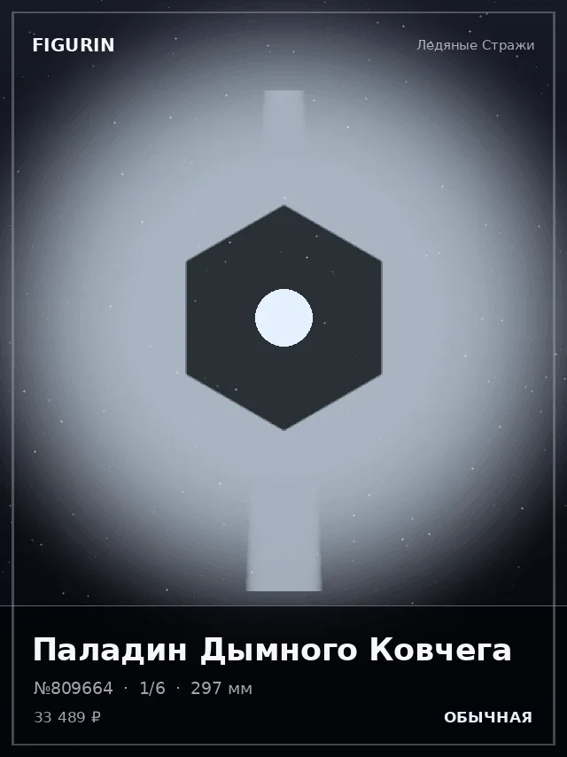 Паладин Дымного Ковчега — премиальная фигурка