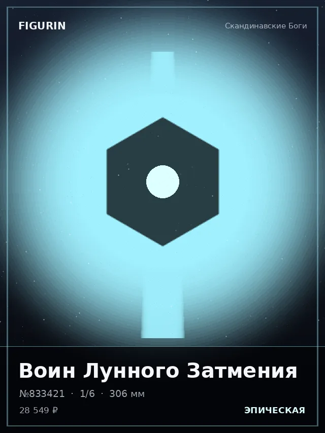 Воин Лунного Затмения — премиальная фигурка